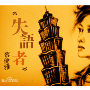 失语者-C调简单版-钢琴谱