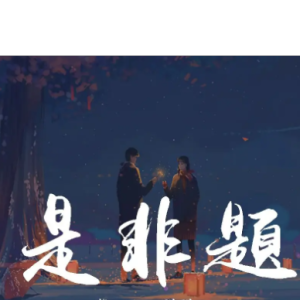 是非题-范玮琪-钢琴谱