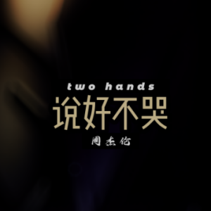 钢琴演奏版 【说好不哭 - 周杰伦】原调 TwO HandS改编钢琴谱