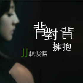 背对背拥抱-深情演绎版-钢琴谱