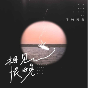 相见恨晚钢琴简谱 数字双手