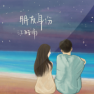 朋友 安阳吉他谱