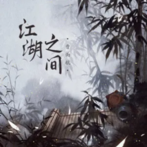 江湖之间钢琴简谱 数字双手 予词