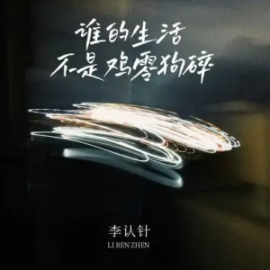 谁的生活不是鸡零狗碎-简单版 -李认针钢琴谱