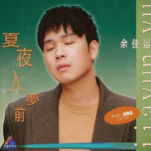 夏夜入梦前钢琴简谱 数字双手 余佳运
