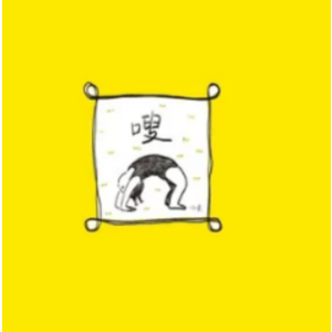 嗖 吉他谱