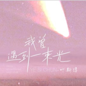 我曾遇到一束光钢琴简谱 数字双手 宋普照