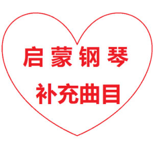 Happy New Year钢琴简谱 数字双手