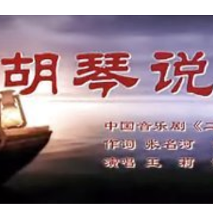 胡琴说钢琴谱