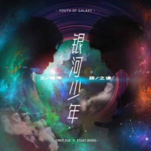 银河少年//王啸坤/薛之谦-原调-钢琴谱