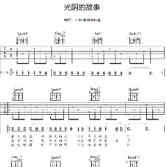 光阴的故事的星吉他谱打印