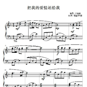 把我的爱情还给我（邓丽君）-钢琴谱