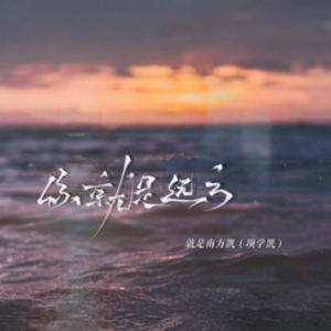 远方吉他谱郁可唯