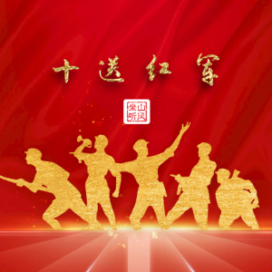 十送红军—— 唯美入门版