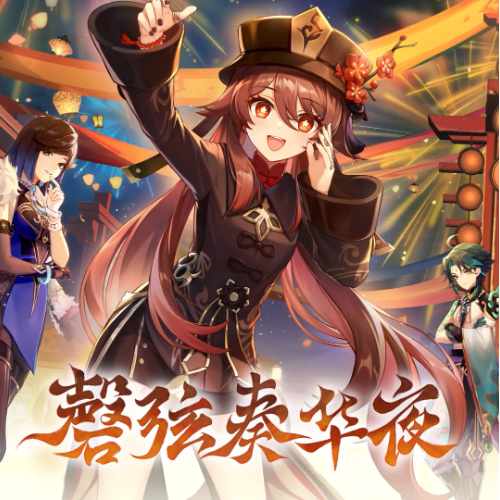 【原神】磬弦奏华夜 - 3.4版本PV海灯节+瑶瑶部分