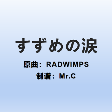 すずめの涙《铃芽户缔》-RADWIMPS 简单好听版-钢琴谱