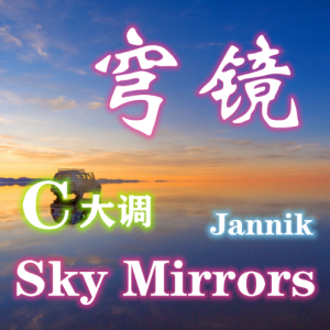 Sky Mirrors钢琴简谱 数字双手