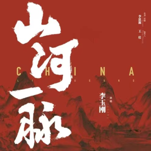 山河一脉钢琴简谱 数字双手 李思源