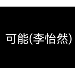 百万可能吉他谱