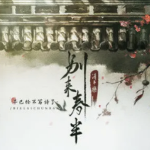 清平乐春归何处吉他谱