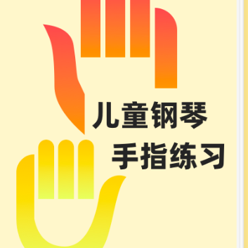 一、非连音练习