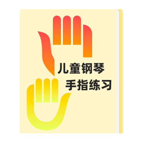 三、五组基本练习