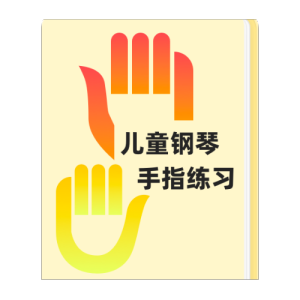 三、五组基本练习-钢琴谱