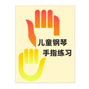 五、长句子的连奏练习钢琴简谱 数字双手