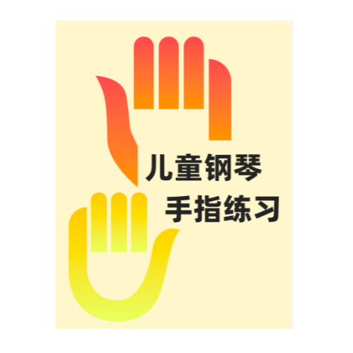 六、变节奏的练习