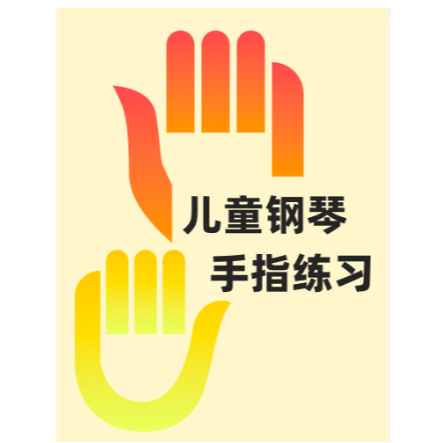 七、五指原位移调练习