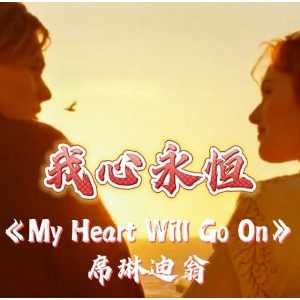 My Heart Will Go On 我心永恒 C调简易版本 泰坦尼克号-钢琴谱