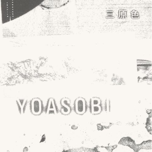 三原色-YOASOBI单曲-钢琴谱