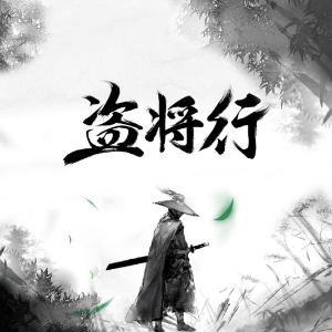 盗将行吉他谱原版和弦
