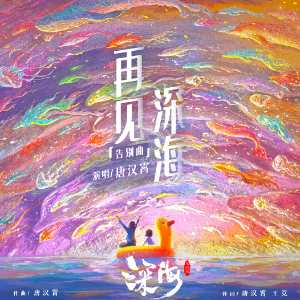 唐汉霄-C《再见深海》（《深海》告别曲、深情完整版）