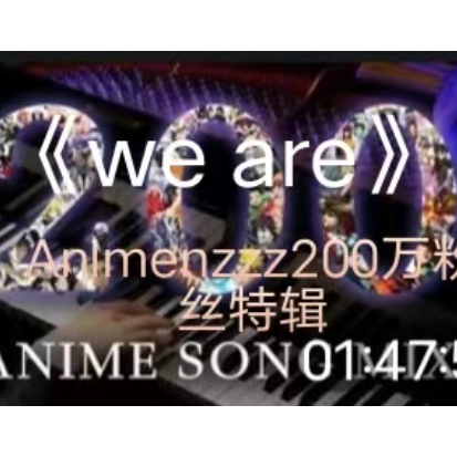 We are钢琴简谱 数字双手 animenzzz
