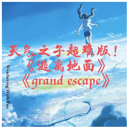 Grand Escape钢琴简谱 数字双手 RADWIMPS
