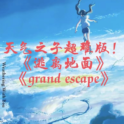 Grand Escape钢琴简谱 数字双手 RADWIMPS