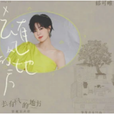 离人郁可唯吉他谱