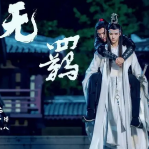 无羁钢琴简谱 数字双手
