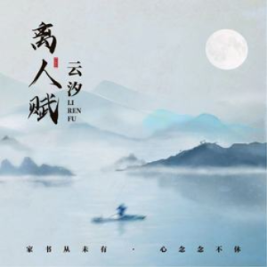 离人愁吉他谱指弹简易版