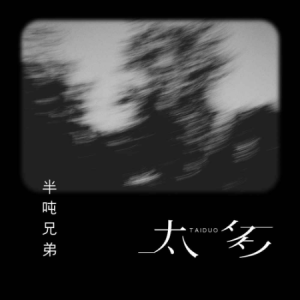 太多阿冗吉他谱扫弦