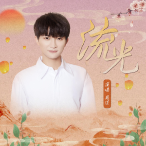 流光左成吉他谱