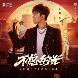 张杰《不熄的光》（《火隐忍者》手游主题曲）原调简单版-钢琴谱