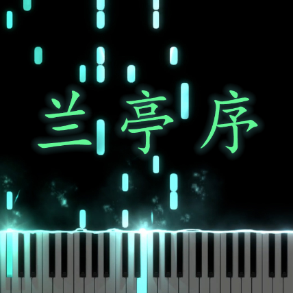 兰亭序（简单好听）-钢琴谱