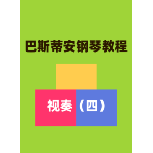 天天找音符05钢琴简谱 数字双手