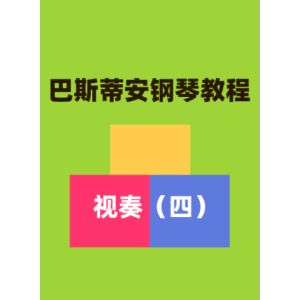 天天找音符13钢琴简谱 数字双手