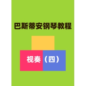 天天找音符14钢琴简谱 数字双手