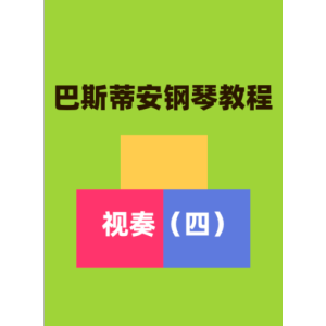 天天找音符16钢琴简谱 数字双手