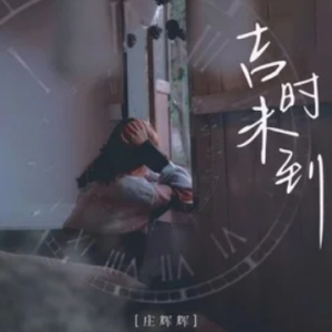金润吉的摘星记吉他谱