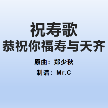 祝寿歌